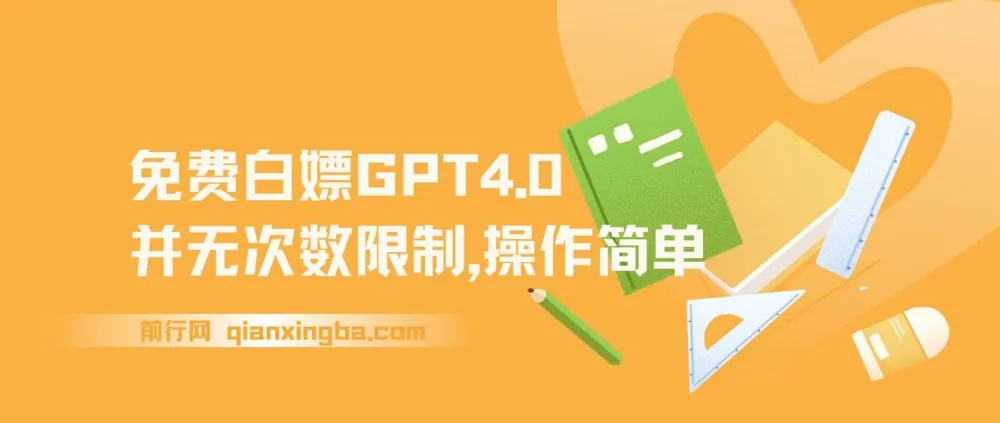 免费使用GPT4.0无次数限制,操作简单趁未收费赶快体验