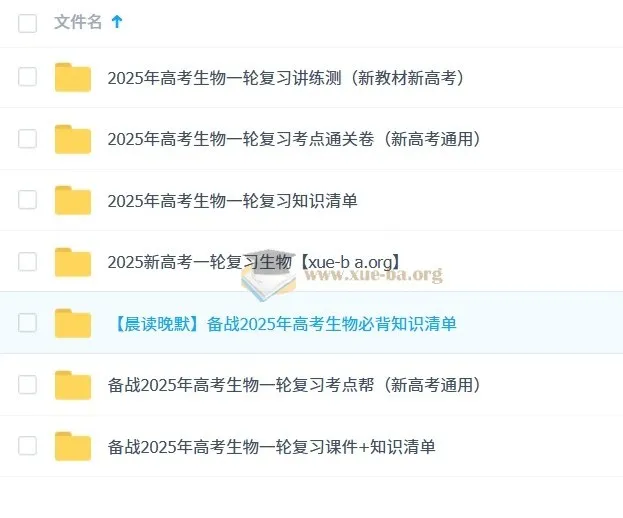 2025高考生物新高考一轮复习资料合集 课件+知识清单+讲义全套