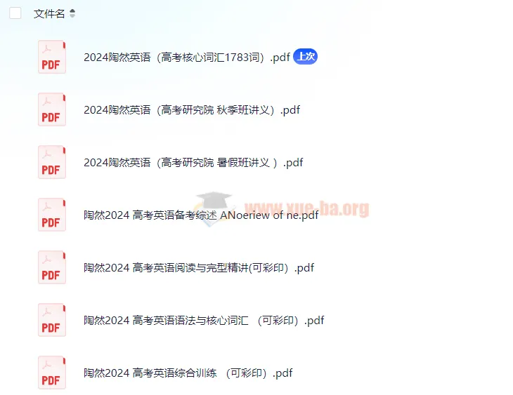 2024陶然英语讲义 PDF 高考备考全套资料