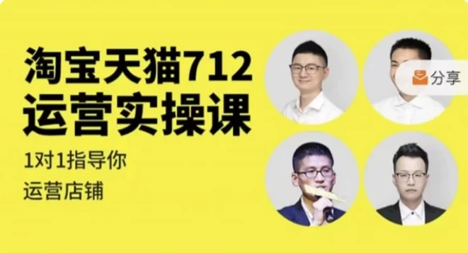 淘宝天猫712运营实操课 从入门到进阶全流程实战