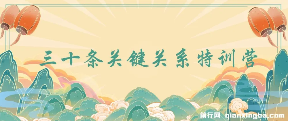 三十条关键关系特训营:30节课讲透人脉经营与关系升级