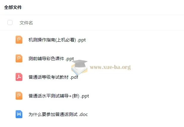 2024普通话考试考前辅导材料，含教材与机测指南