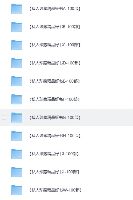《私人珍藏畅销好书合集》精品电子书资源[PDF+多格式]