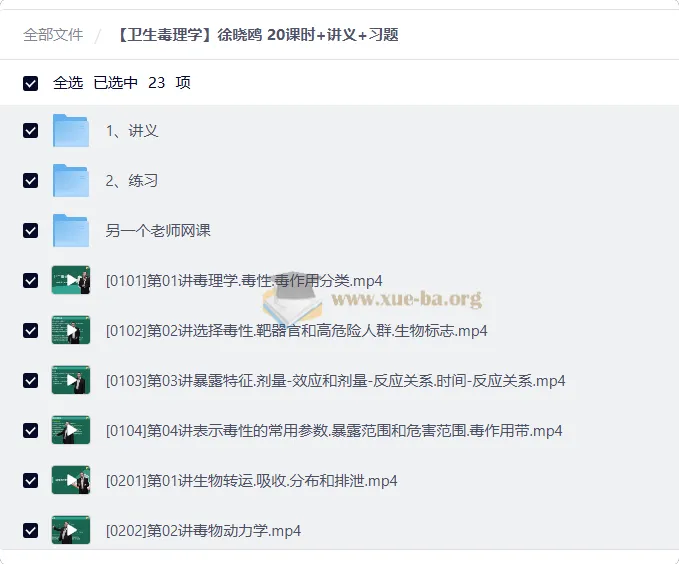 卫生毒理学 徐晓鸥 20课时精讲+讲义+习题