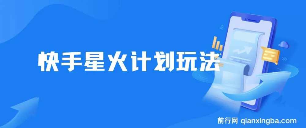 快手星火计划,零门槛零粉丝可参与,单条视频收益7000+
