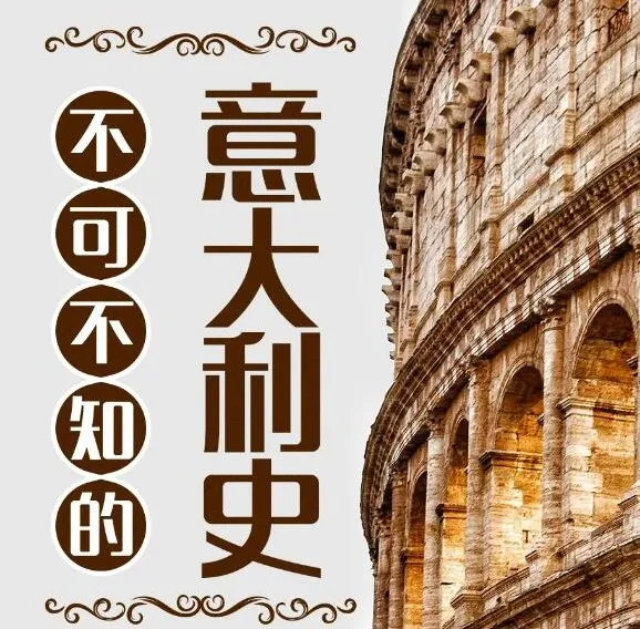 有声书《不可不知的意大利史》101集 兆阳播音