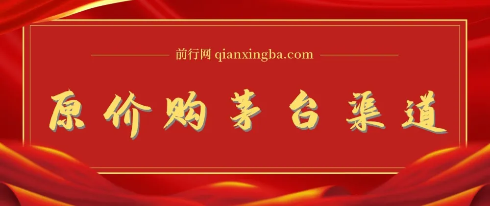 撸茅台项目:1499原价购茅台渠道与玩法全攻略,含详细教程