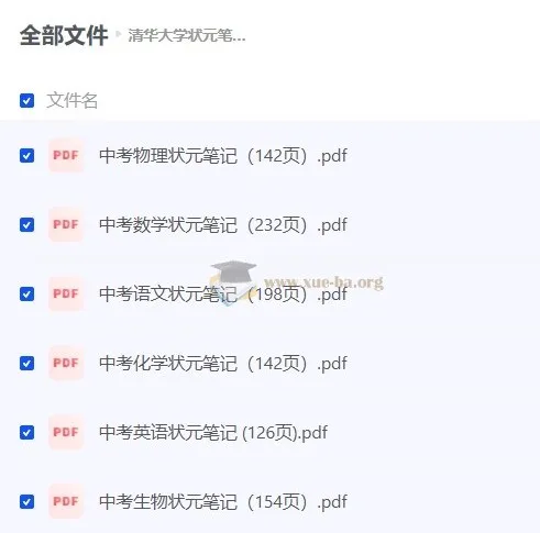 清华大学状元笔记 初中理科文科全套PDF整理