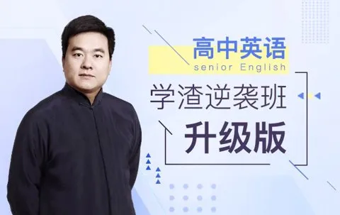 有道英语学渣逆袭班 视频课程合集 语法单词翻译全阶段