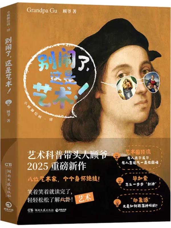 别闹了，这是艺术！顾爷2025新作 “小顾聊绘画”系列第四弹 豆瓣8.0 [PDF]