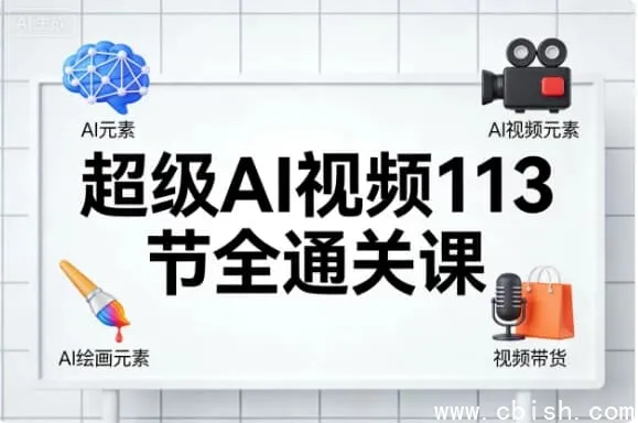 超级AI视频113节全通关课:AI绘画、短视频带货与职场提效实战