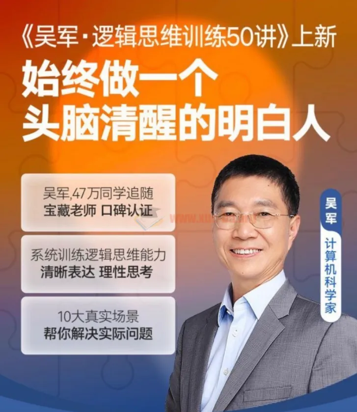 吴军逻辑思维训练50讲:系统提升清晰表达与思考能力