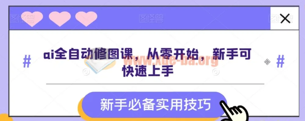 AI全自动修图课 零基础新手快速上手实战教程