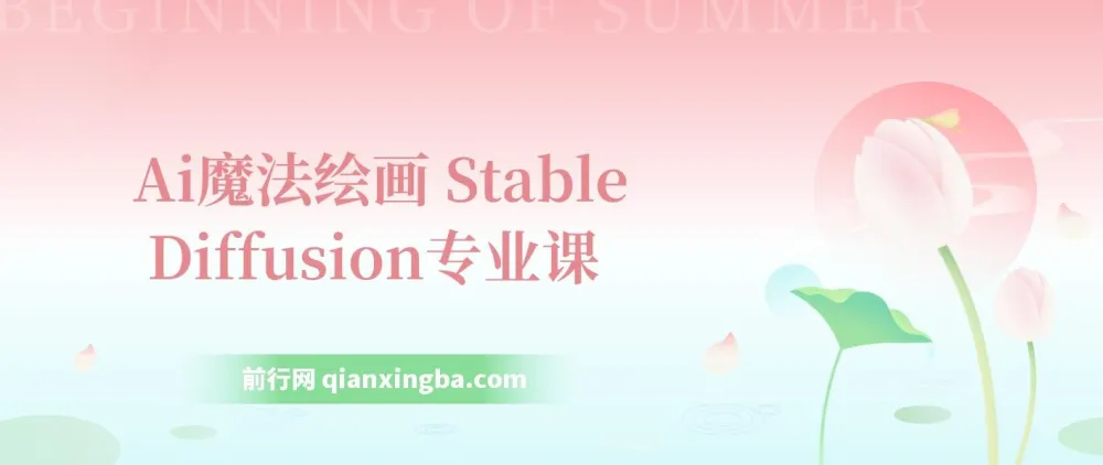 Ai魔法绘画 Stable Diffusion系统课 从入门到精通 辅助UI运营作品集