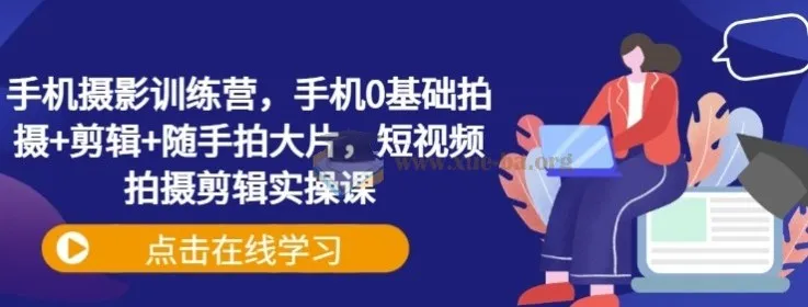手机摄影训练营 0基础拍摄+剪辑+随手拍大片 短视频实操课
