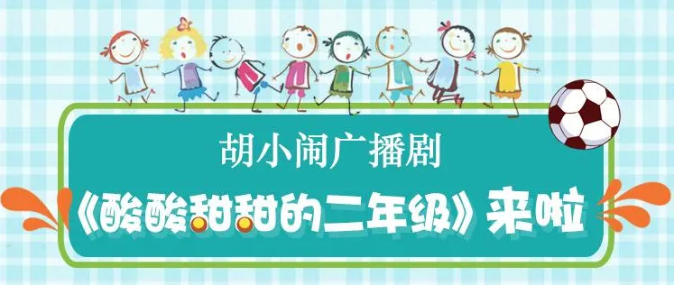 胡小闹广播剧《酸酸甜甜的二年级》48集 儿童睡前故事