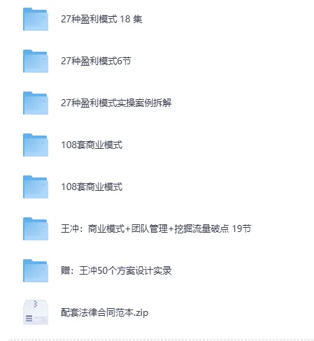 王冲-27种盈利模式课程合集:商业模式案例与方案实录