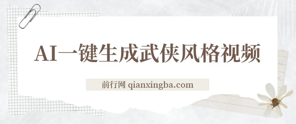 AI一键生成武侠风格视频,视频号分成收益实战课