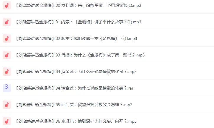 《刘晓蕾讲透金瓶梅》全20讲 有声课程[mp3]