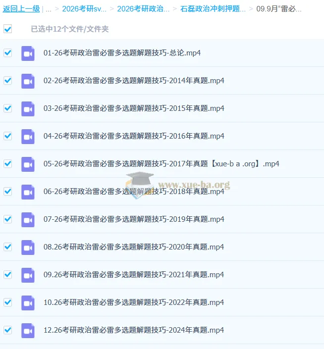 2026考研政治 石磊“雷必雷”选择题解题技巧全精讲(9月冲刺版)