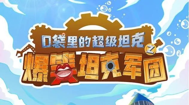 口袋里的超级坦克番外篇 爆笑校园故事MP3 352集完结