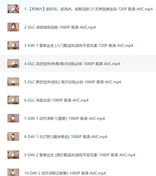 范李猿《21天零基础居家减脂搏击操》完整课程 零基础也能练