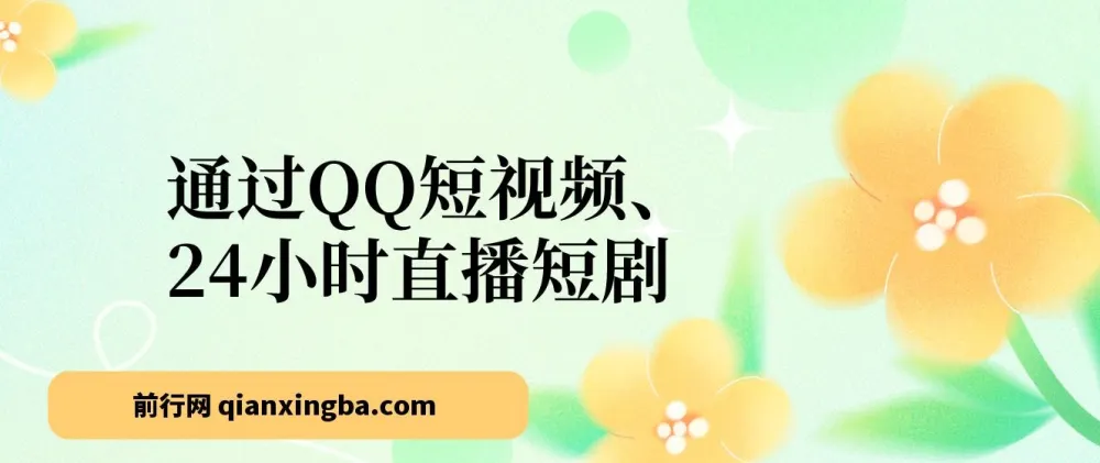QQ短视频24小时无人直播短剧,小白日入300+的低门槛玩法
