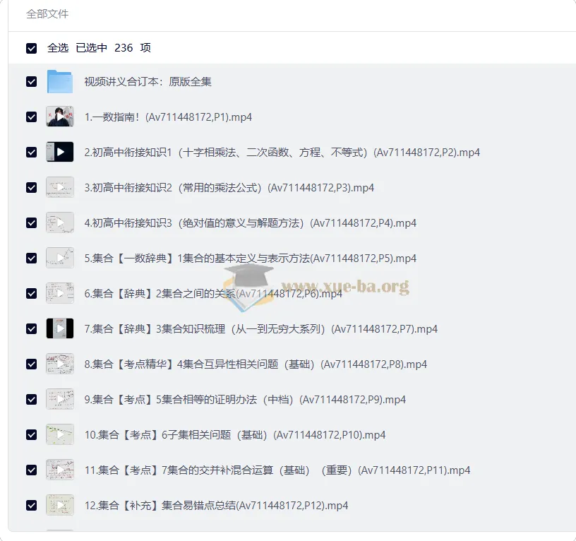 一数初高衔接课及高中数学视频课程235节含讲义