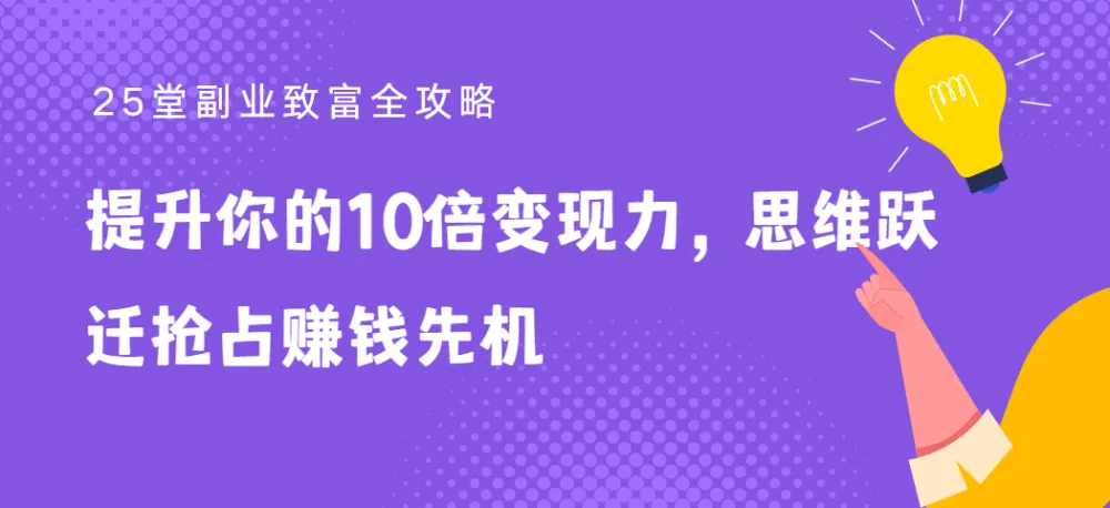 25堂副业致富全攻略:提升10倍变现力,抢占赚钱先机
