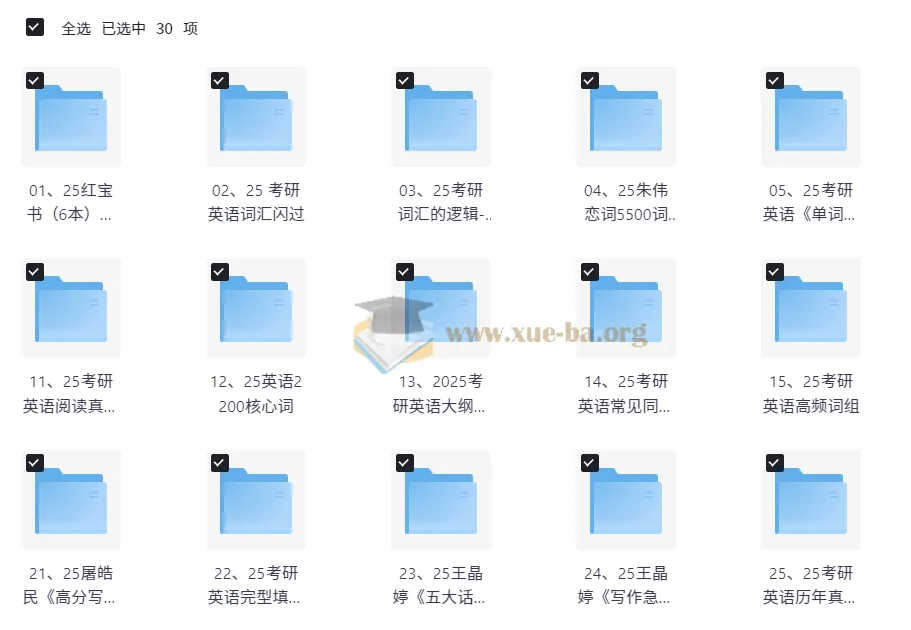 25考研英语词汇+作文资源合辑 红宝书/词汇闪过/恋词/黄皮书全套下载