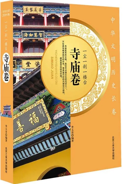 《一尘一刹一楼台 寺庙卷》全国著名寺庙文化扫描版PDF
