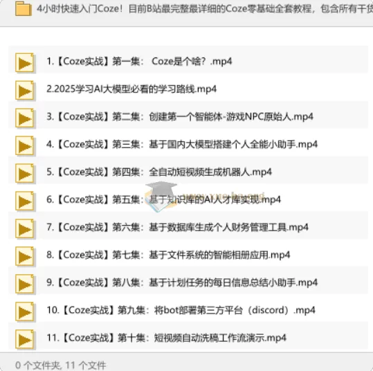4小时快速入门Coze!B站最完整零基础全套教程,含10个实战案例