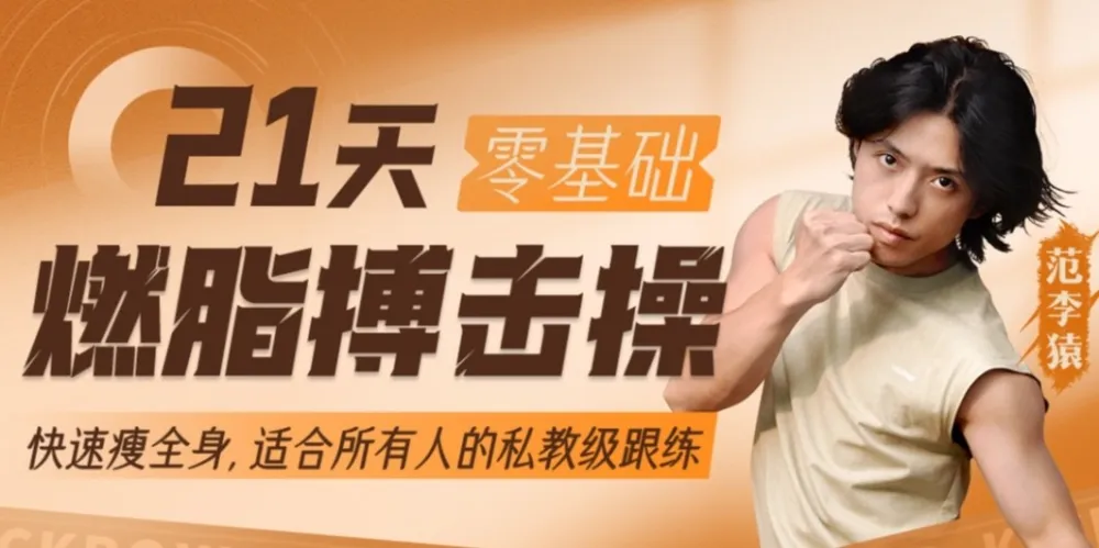 范李猿《21天零基础居家减脂搏击操》完整课程 零基础也能练