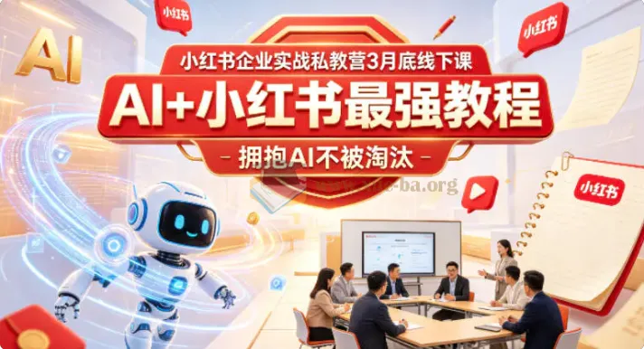 AI+小红书企业实战私教营 线下课资料合集 拥抱AI不被淘汰