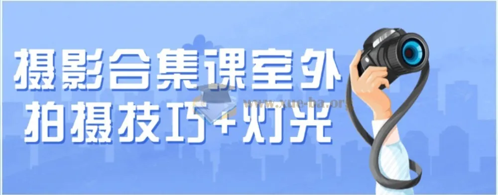 摄影合集课:室外拍摄技巧与灯光实战
