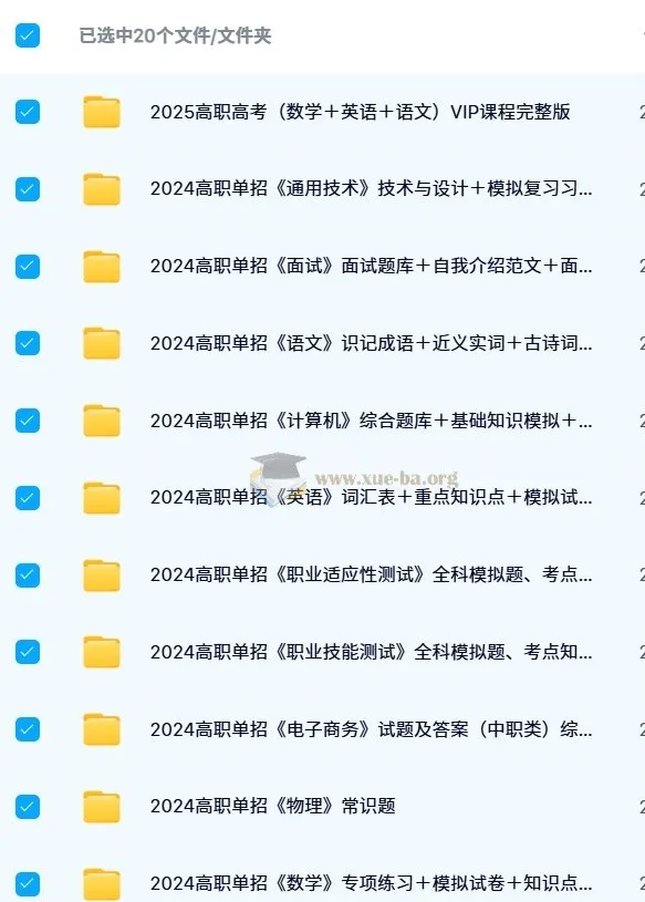 500份+高职单招题库知识点资料 语数英VIP课程+综合素质职业技能测试