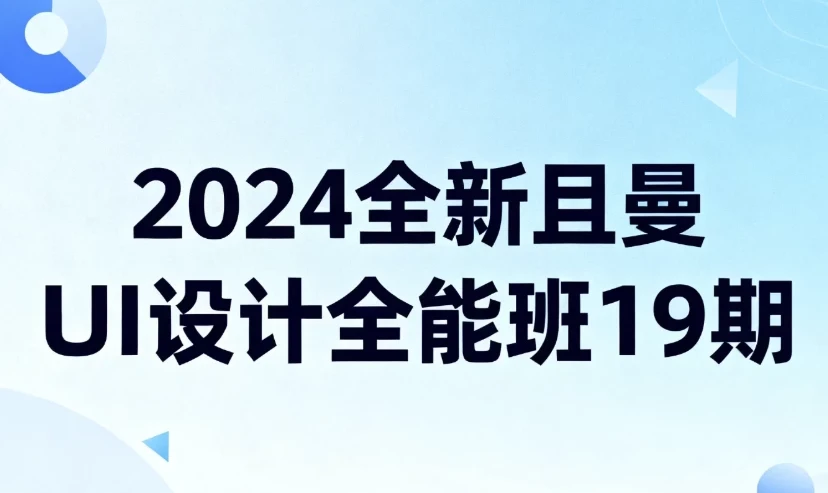 2024全新且曼UI设计全能班19期 零基础到实战全链路