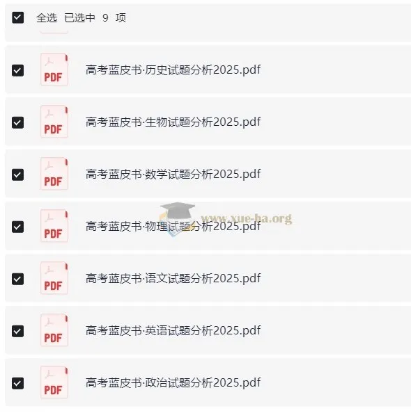 高考蓝皮书 2025高考试题分析 全九科PDF资源