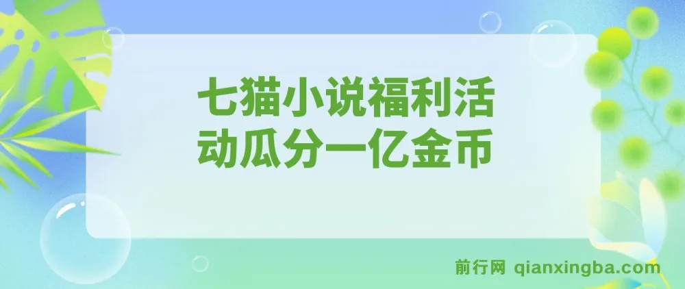 七猫小说福利活动全自动挂机 瓜分一亿金币日收益160+