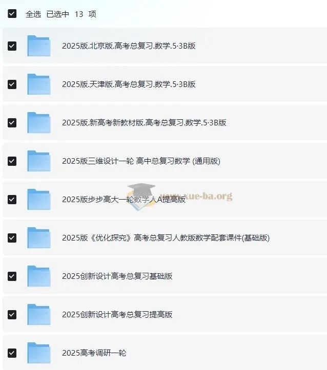 2025高考数学一轮复习资料电子版合集