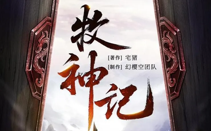 有声小说《牧神记》MP3 宅猪原著 幻樱空精品多人有声剧 2762集完结
