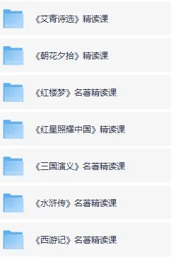 小学初中名著精读课程 七大必读名著视频精讲合集