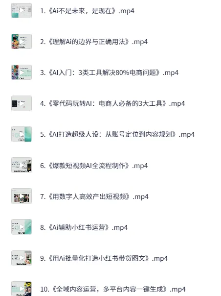 电商人如何用AI工具降本增效课程,25节视频课讲透AI电商全链路