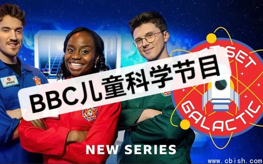 BBC《Get Set Galactic》儿童科学游戏节目 第1-3季 视频+音频