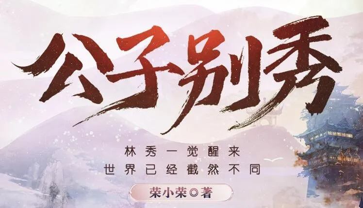 有声小说《公子别秀》MP3 多人有声剧 574集完结