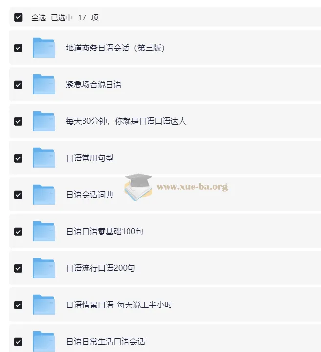 日语学习复习资料合集 日语会话 6.9Gb