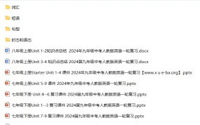 2024届中考英语一轮复习与专项复习资料合集
