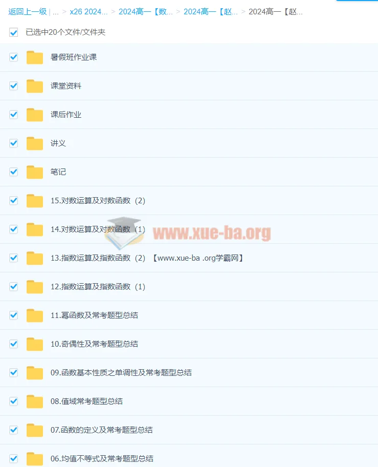 2024赵礼显高中数学 高一暑假班 讲义视频作业全套