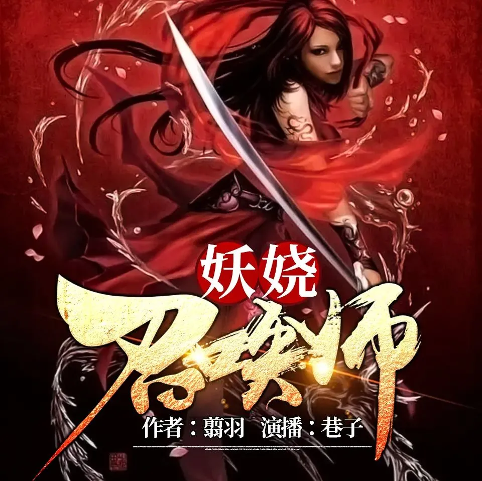 《妖娆召唤师》多人有声剧 巷子&amp;海风演播 3170集全[MP3]