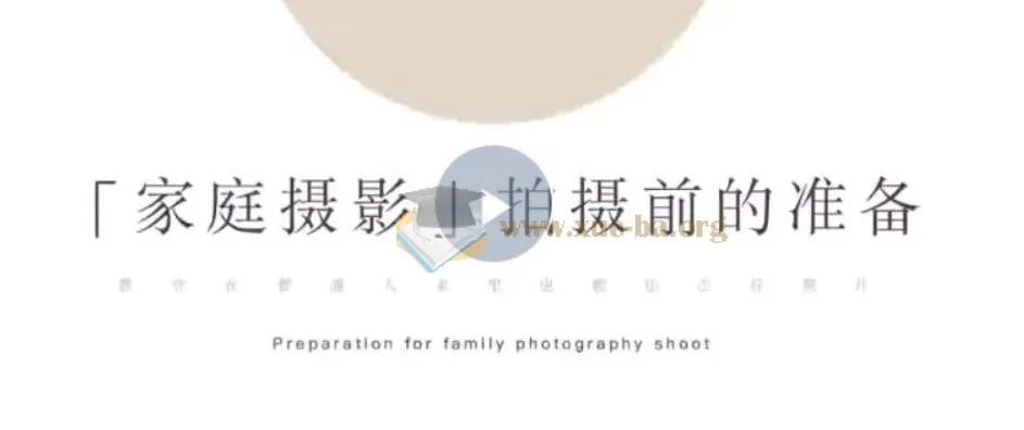家庭纪实摄影训练营 普通家庭也能拍出好照片